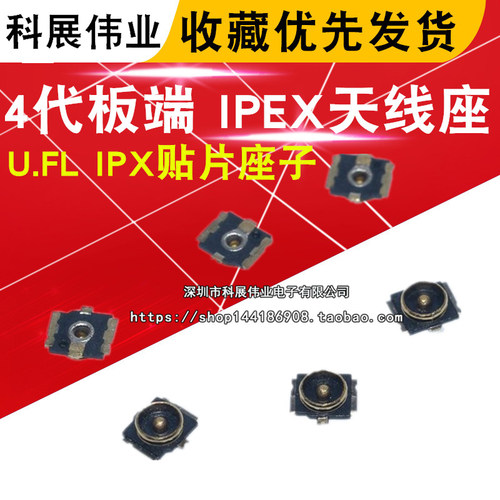 4代板端 IPEX天线座 U.FL IPX贴片座子射频同轴WIFI连接器 - 封面