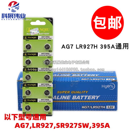 正品天球 AG7 LR927H 395A SR927W 399 395 1.5V 手表纽扣电池