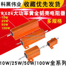 RX24 大功率黄金铝壳电阻器 10W 25W 50W 100W 全系列 可订做