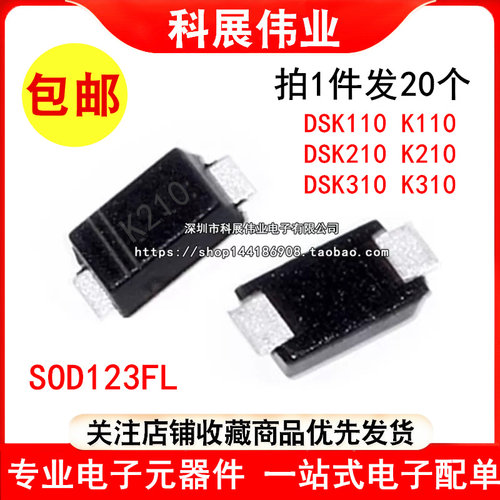 DSK110W K110 K210 K310 SS310 SOD-123FL 1206 贴片肖特基二极管