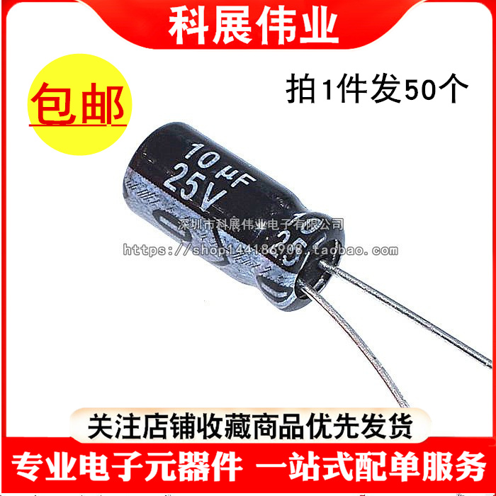 直插电解电容25V10uF