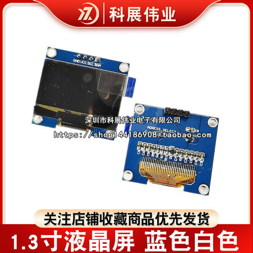 1.3寸液晶屏蓝色白色I2C
