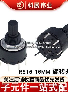 RS16 16MM 旋转开关 1刀2刀有3/4/5/6/8档15花轴 SR16波段开关