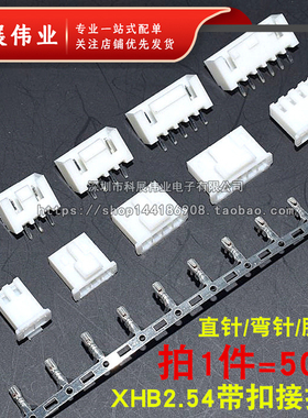 接插件 XHB2.54 带扣 XHB2.54-2P/3/4/5/6/7/8/9/10P直针弯脚胶壳