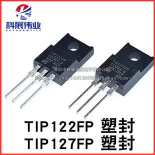 塑封 TIP122FP TIP127FP 晶体管达林顿TIP122 TIP127 直插TO-220