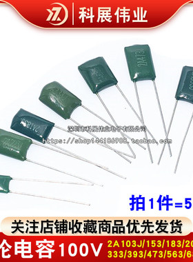涤纶电容100V 2A103J/153/183/203/223/333/393/473/563/683/823J