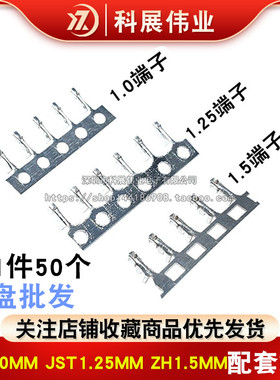 SH1.0MM JST1.25MM ZH1.5MM间距 压线端子 簧片连接器 （50个）