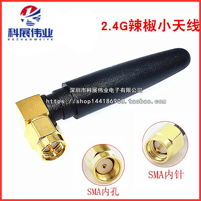 2.4G小辣椒天线WIFI蓝牙天线Zigbee天线2.4G模块天线 SMA内针内孔