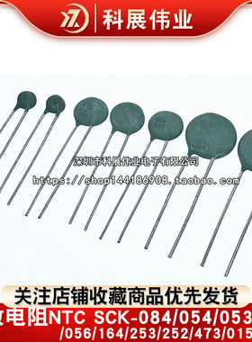 热敏电阻NTC SCK-084/054/053/083/056/164/253/252/473/015/4R74
