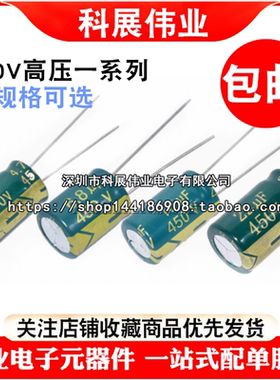 450V 4.7UF/6.8/10/22/33/47/68/82/100/120/150UF 高频电解电容