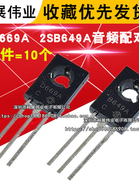 全新 2SD669A D669A 2SB649A B649A TO-126 直插三极管 （10个）
