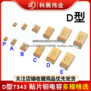 D型钽电容 7343 10/22/33/47/100/220/330/470UF 10V 16V 25V 35V