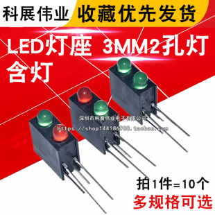 带灯红绿双色 2灯式 LED二极管90度弯脚固定10个 3MM2孔灯 LED灯座