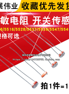 光敏电阻GL5506/5516/5528/5537/5539/5547/5549/3526开关传感器
