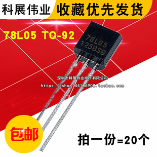 三極管 三端穩(wěn)壓 78L05 7805 WS國(guó)產(chǎn) 全新 20個(gè)