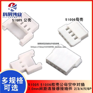 2.0mm间距接插件 51005 MX2.0 51006胶壳公母空中对插