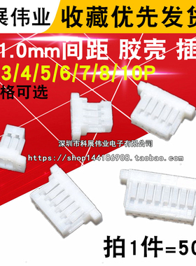 SH1.0mm间距 胶壳 插头2P/3/4/5/6/7/8/10P连接器 接插件（50个）