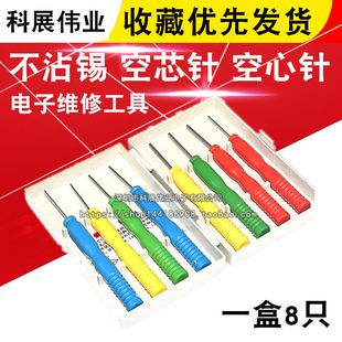 不沾锡 空芯针 空心针 专拆针脚元件 电容 电子元件维修工具