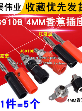 香蕉插座 红色  香蕉插头 4MM/JS910B 灯笼型 香蕉头 接线柱 5个