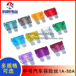 中号插片式 汽车保险管丝1A 2A 3A 5A 10A 15A20A 25A 30A 35A40A