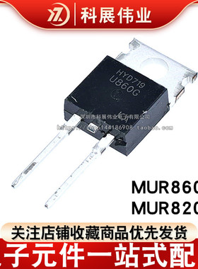 超快恢复二极管 MUR860G U860 MUR820G U820 T0-220AC 8A/600V