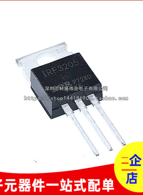 全新原装 直插 IRF3205 TO-220 场效应管 逆变器 IRF3205PBF