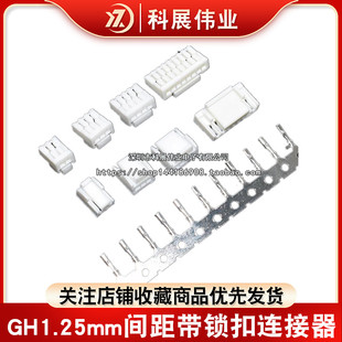 GH1.25 2/3/4/5/6/7/8/10P胶壳1.25mm间距带锁扣连接器接插件