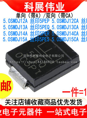 5.0SMDJ12A 13A 14A 15CA丝印5PEP/5BEP/5PEQ/5BEQ/5PER/5BES