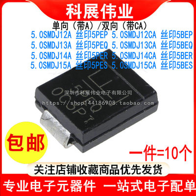 5.0SMDJ12A 13A 14A 15CA丝印5PEP/5BEP/5PEQ/5BEQ/5PER/5BES