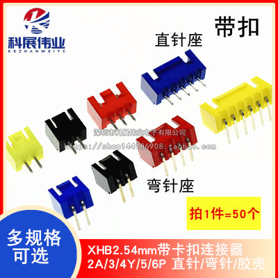 XHB2.54mm带卡扣连接器多规格