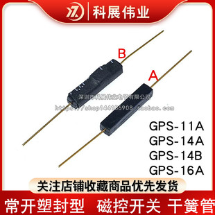 干簧管 GPS-14A GPS-14B 16A 11A 11B 常开 常闭 塑封型磁控开关