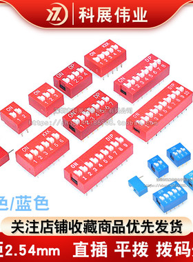 2.54mm 红色/蓝色拨码开关 1P/2P/3P/4P/5P/6P/8P/10P位 直插平拨