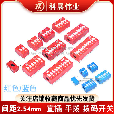 2.54mm红色/蓝色拨码开关