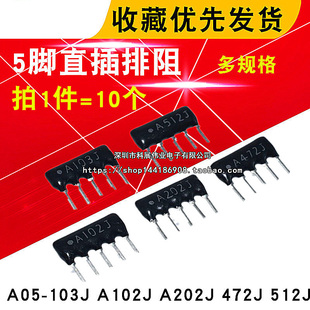 A102 104J 10K 512 472 202 103J A05 100K 2K4.7K 5脚直插排阻1K