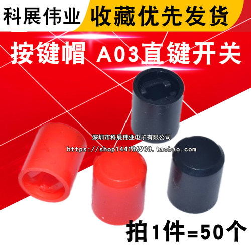 按键帽A03直键开关50个）