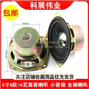 3寸8欧10瓦高音喇叭 小音箱 全频喇叭 音响 音箱 3寸4欧10W扬声器
