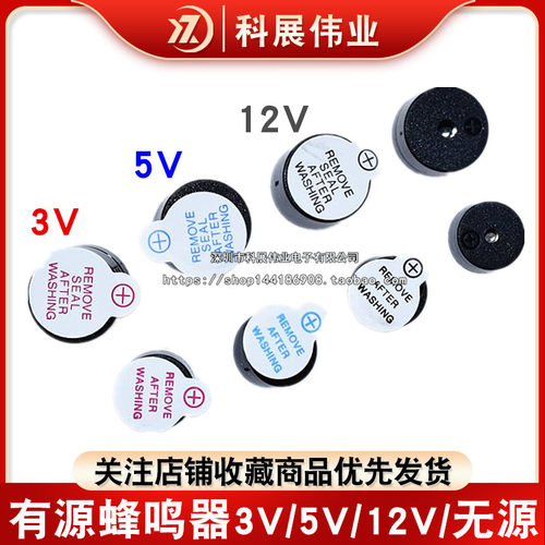 有源蜂鸣器09053/5/12V直流长声