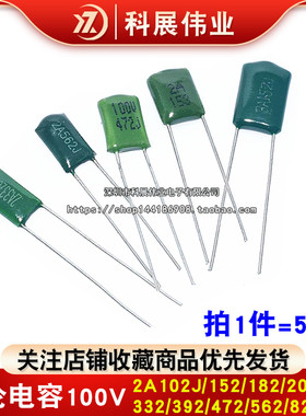 涤纶电容100V 2A102J 2A152J 2A182J 2A202J 2A222J 2A332J 2A392