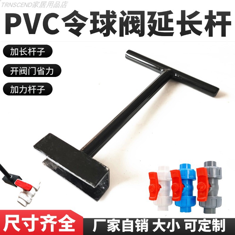 PVC令球阀一字手柄开关加长杆