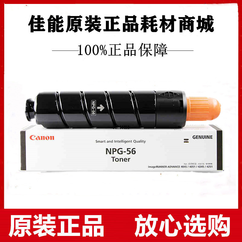 原装佳能 NPG-56粉盒 iR-ADV 4045 4051 4245 4251复印机碳粉墨粉