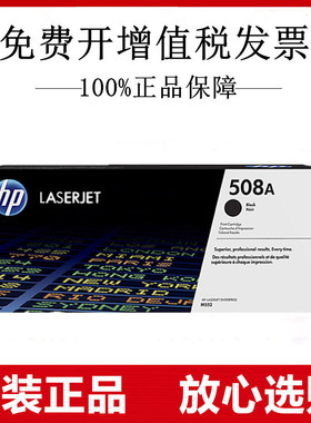 原装惠普HP508A CF360A黑色硒鼓 M553N M552DN M576 M577墨盒