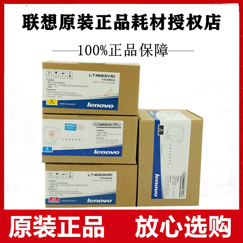 联想原装LT4683墨粉盒C8300 MC8300DN C8700DN打印机墨盒红黄青色