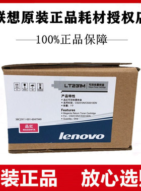 Lenovo联想原装LT231M红色墨粉盒适用CS2310N CS3310DN彩色打印机
