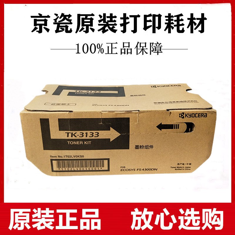 原装京瓷TK-3133墨粉组件 FS-4200DN 4300DN M3560DN碳粉墨盒粉仓