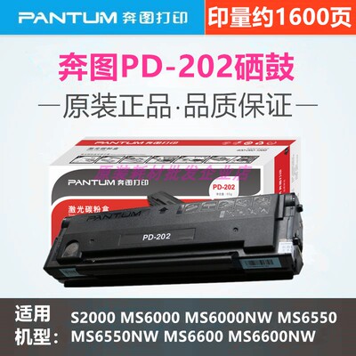 奔图原装PD-202硒鼓S2000 MS6000NW MS6550NW MS6600NW碳粉盒墨盒