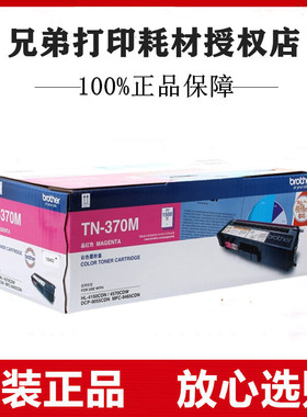 原装兄弟TN-370M红色墨粉盒4150CDN 4570CDW 9465CDN 9055CDN粉仓