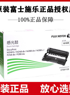 原装富士施乐CT351135感光硒鼓M288dw/M248d/P248db/P288dw/M288z