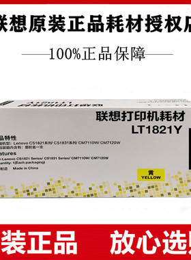 原装联想LT1821Y黄色粉盒CS1821/CS1831/CM7120W/CM7110W墨盒粉仓