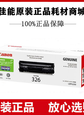 原装佳能CRG-326硒鼓适用于LBP6200d LBP6230dw LBP6230dn打印机