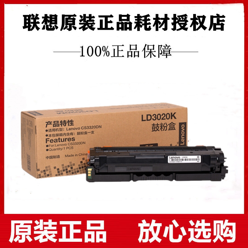 Lenovo联想原装LD3020K黑色硒鼓CS3320DN彩色激光打印机鼓粉盒